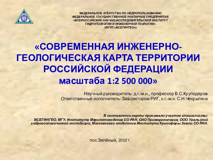 «СОВРЕМЕННАЯ ИНЖЕНЕРНО-ГЕОЛОГИЧЕСКАЯ КАРТА ТЕРРИТОРИИ РОССИЙСКОЙ ФЕДЕРАЦИИ масштаба 1:2 500 000» Научный руководитель: