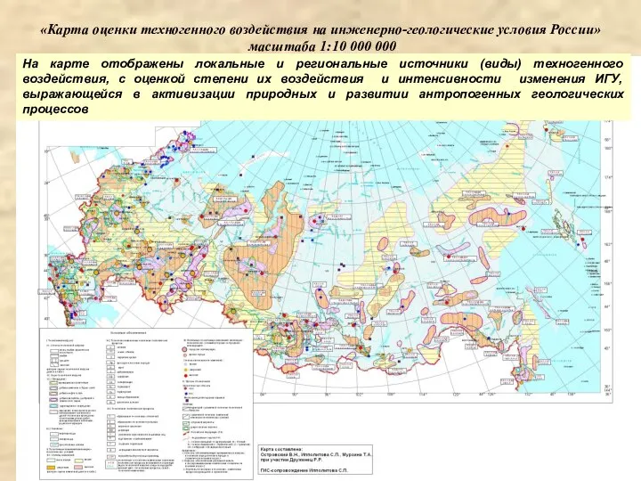 «Карта оценки техногенного воздействия на инженерно-геологические условия России» масштаба 1:10 000 000