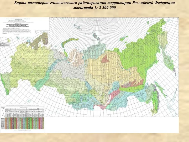 Карта инженерно-геологического районирования территории Российской Федерации масштаба 1: 2 500 000