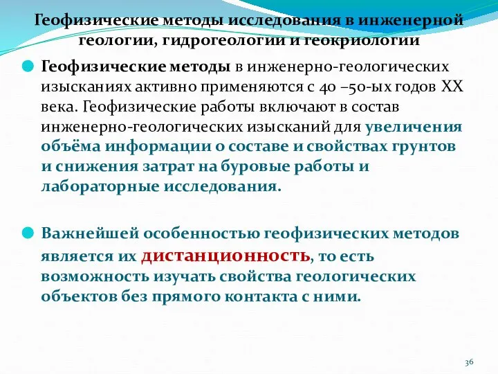 Геофизические методы исследования в инженерной геологии, гидрогеологии и геокриологии Геофизические методы в