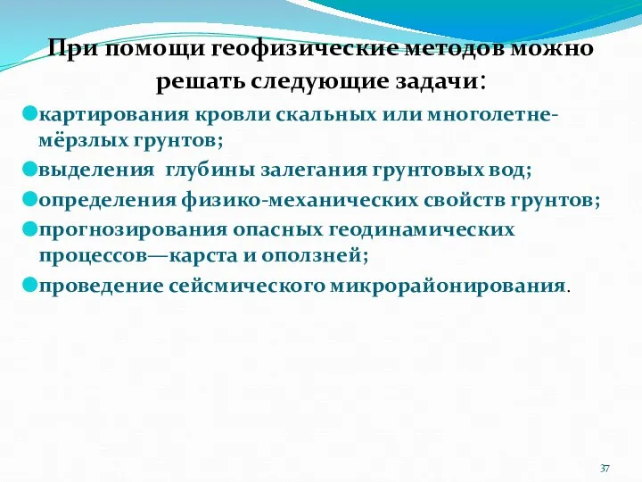 При помощи геофизические методов можно решать следующие задачи: картирования кровли скальных или