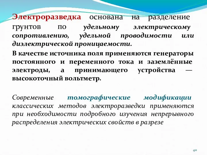 Электроразведка основана на разделение грунтов по удельному электрическому сопротивлению, удельной проводимости или