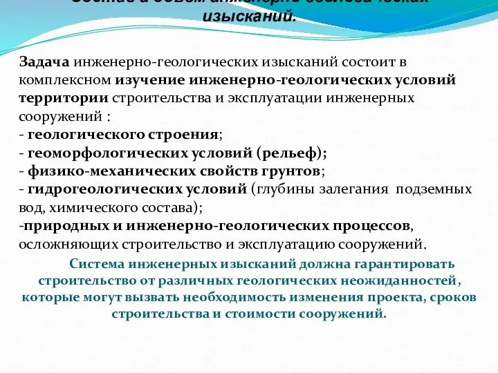 Состав и объем инженерно-геологических изысканий. Задача инженерно-геологических изысканий состоит в комплексном изучение