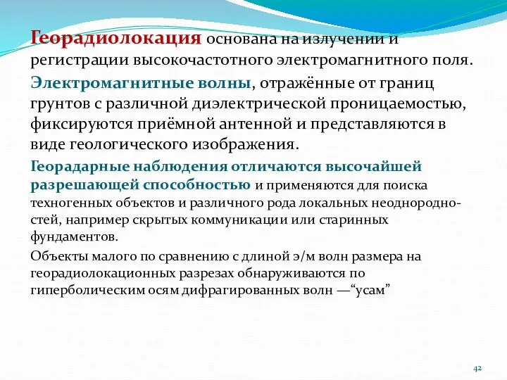 Георадиолокация основана на излучении и регистрации высокочастотного электромагнитного поля. Электромагнитные волны, отражённые