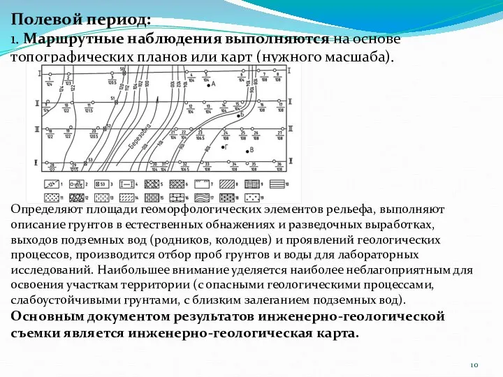 Полевой период: 1. Маршрутные наблюдения выполняются на основе топографических планов или карт