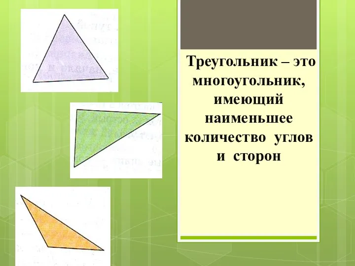Треугольник – это многоугольник, имеющий наименьшее количество углов и сторон