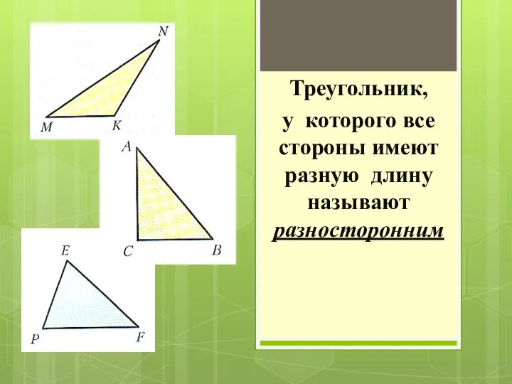 Треугольник, у которого все стороны имеют разную длину называют разносторонним