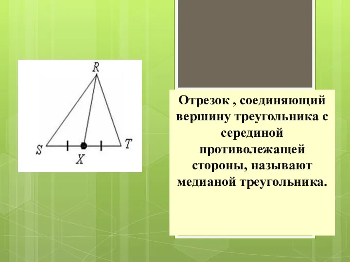 Отрезок , соединяющий вершину треугольника с серединой противолежащей стороны, называют медианой треугольника.