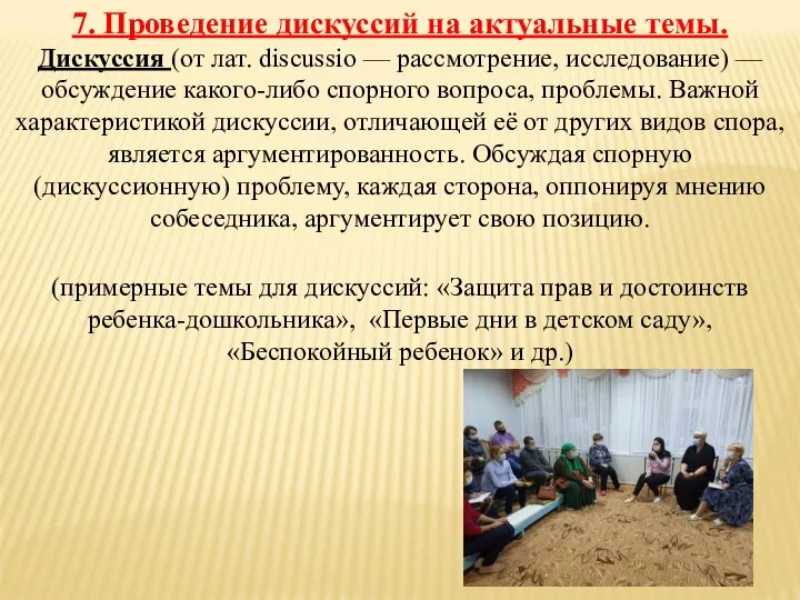 7. Проведение дискуссий на актуальные темы. Дискуссия (от лат. discussio — рассмотрение,