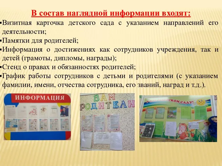 В состав наглядной информации входят: Визитная карточка детского сада с указанием направлений