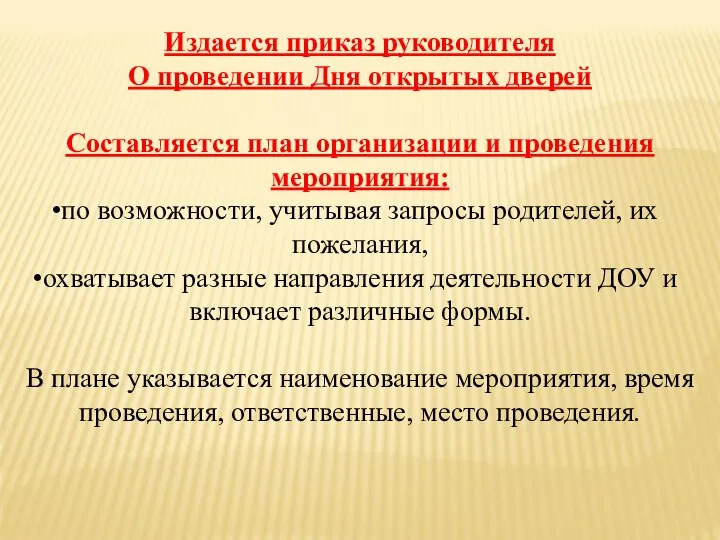 Издается приказ руководителя О проведении Дня открытых дверей Составляется план организации и