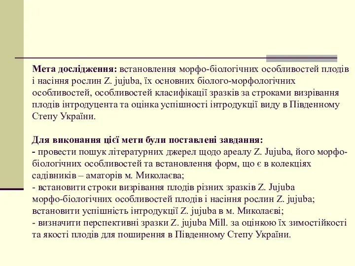 Мета дослідження: встановлення морфо-біологічних особливостей плодів і насіння рослин Z. jujuba, їх