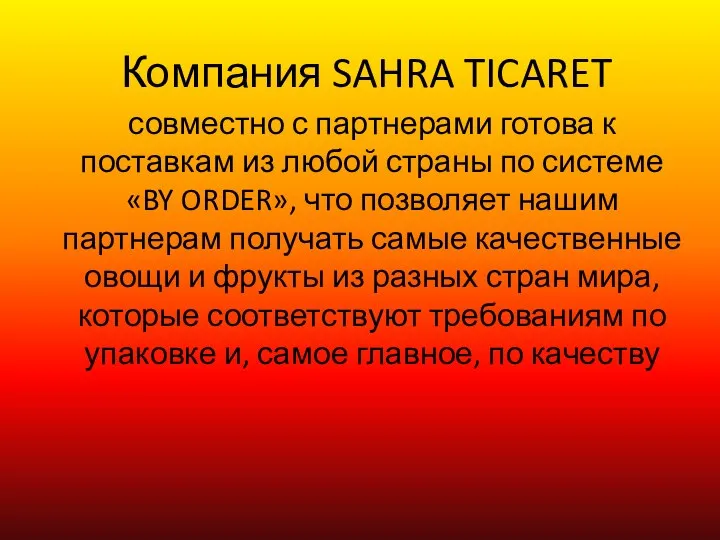 Компания SAHRA TICARET совместно с партнерами готова к поставкам из любой страны