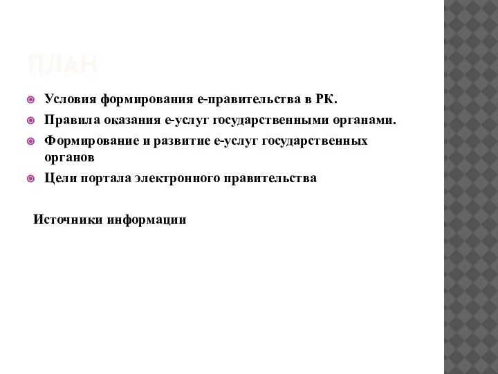 ПЛАН Условия формирования е-правительства в РК. Правила оказания е-услуг государственными органами. Формирование