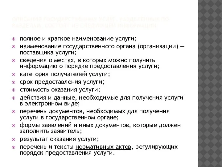 ОПИСАНИЯ ГОСУДАРСТВЕННЫХ УСЛУГ, РАЗДЕЛЕННЫХ ПО РАЗДЕЛАМ, СОСТОЯТ ИЗ СЛЕДУЮЩЕЙ ИНФОРМАЦИИ: полное и