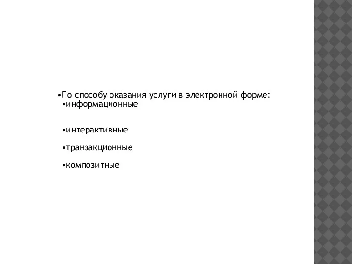 По способу оказания услуги в электронной форме: информационные интерактивные транзакционные композитные