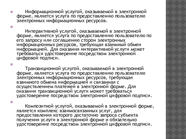 Информационной услугой, оказываемой в электронной форме, является услуга по предоставлению пользователю электронных