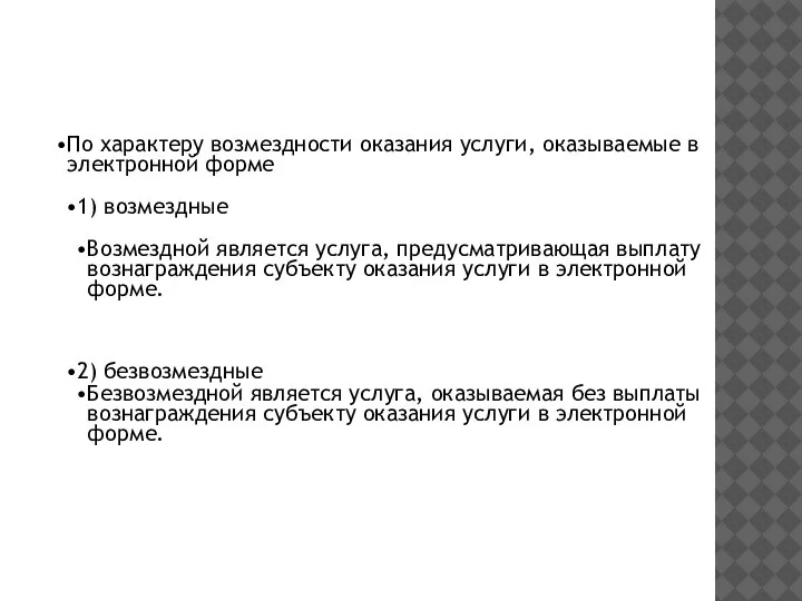 По характеру возмездности оказания услуги, оказываемые в электронной форме 1) возмездные Возмездной