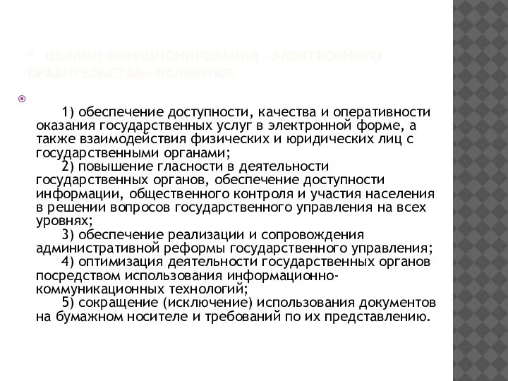 1. ЦЕЛЯМИ ФУНКЦИОНИРОВАНИЯ «ЭЛЕКТРОННОГО ПРАВИТЕЛЬСТВА» ЯВЛЯЮТСЯ: 1) обеспечение доступности, качества и оперативности