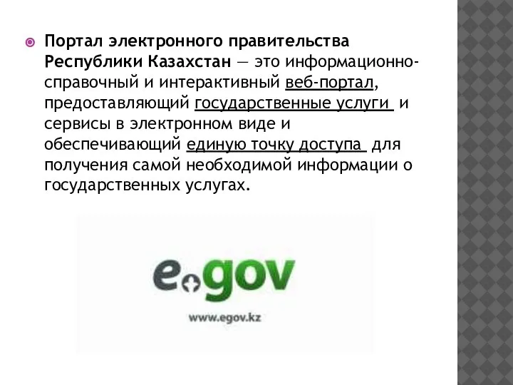 Портал электронного правительства Республики Казахстан — это информационно-справочный и интерактивный веб-портал, предоставляющий