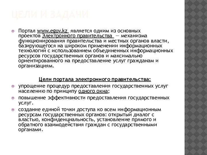 ЦЕЛИ И ЗАДАЧИ Портал www.egov.kz является одним из основных проектов Электронного правительства