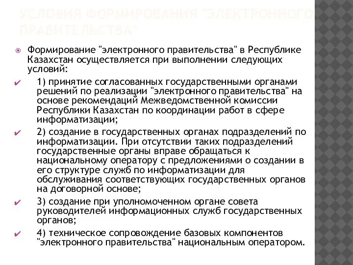 УСЛОВИЯ ФОРМИРОВАНИЯ "ЭЛЕКТРОННОГО ПРАВИТЕЛЬСТВА" Формирование "электронного правительства" в Республике Казахстан осуществляется при