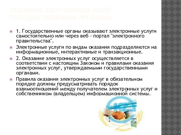 ОКАЗАНИЕ ЭЛЕКТРОННЫХ УСЛУГ ГОСУДАРСТВЕННЫМИ ОРГАНАМИ 1. Государственные органы оказывают электронные услуги самостоятельно