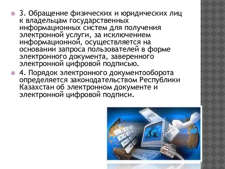 3. Обращение физических и юридических лиц к владельцам государственных информационных систем для