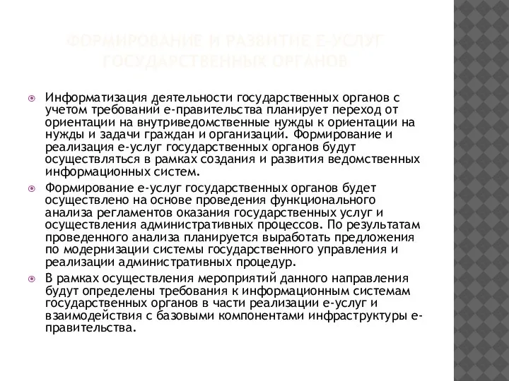 ФОРМИРОВАНИЕ И РАЗВИТИЕ Е-УСЛУГ ГОСУДАРСТВЕННЫХ ОРГАНОВ Информатизация деятельности государственных органов с учетом