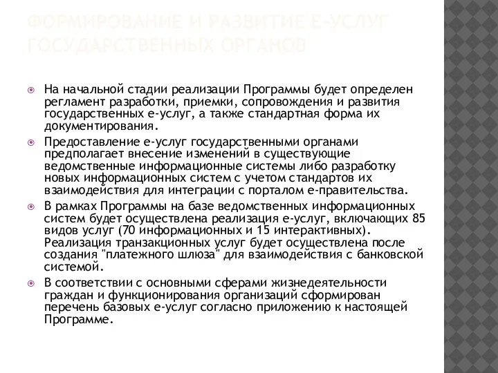 ФОРМИРОВАНИЕ И РАЗВИТИЕ Е-УСЛУГ ГОСУДАРСТВЕННЫХ ОРГАНОВ На начальной стадии реализации Программы будет