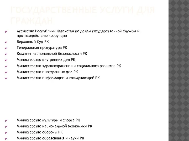 ГОСУДАРСТВЕННЫЕ УСЛУГИ ДЛЯ ГРАЖДАН Агентство Республики Казахстан по делам государственной службы и