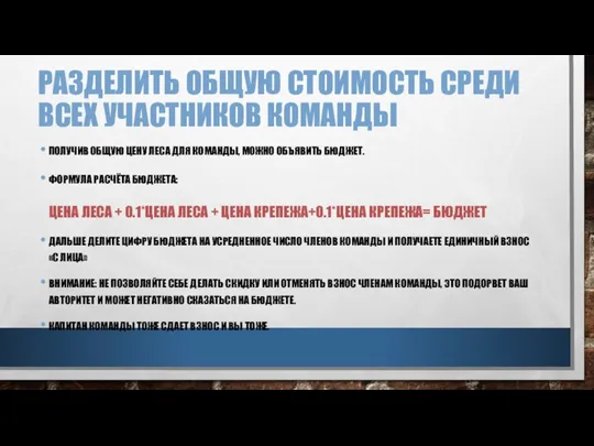 РАЗДЕЛИТЬ ОБЩУЮ СТОИМОСТЬ СРЕДИ ВСЕХ УЧАСТНИКОВ КОМАНДЫ ПОЛУЧИВ ОБЩУЮ ЦЕНУ ЛЕСА ДЛЯ