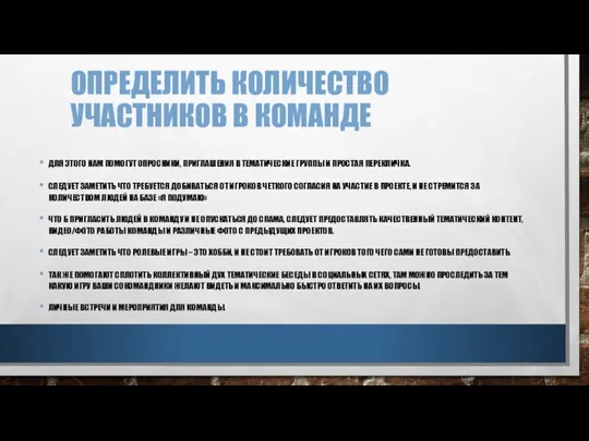 ОПРЕДЕЛИТЬ КОЛИЧЕСТВО УЧАСТНИКОВ В КОМАНДЕ ДЛЯ ЭТОГО НАМ ПОМОГУТ ОПРОСНИКИ, ПРИГЛАШЕНИЯ В