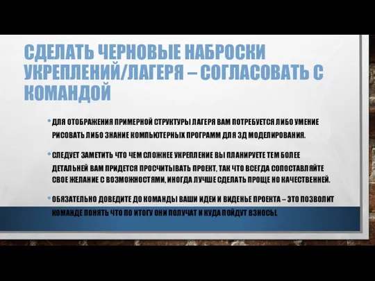 СДЕЛАТЬ ЧЕРНОВЫЕ НАБРОСКИ УКРЕПЛЕНИЙ/ЛАГЕРЯ – СОГЛАСОВАТЬ С КОМАНДОЙ ДЛЯ ОТОБРАЖЕНИЯ ПРИМЕРНОЙ СТРУКТУРЫ