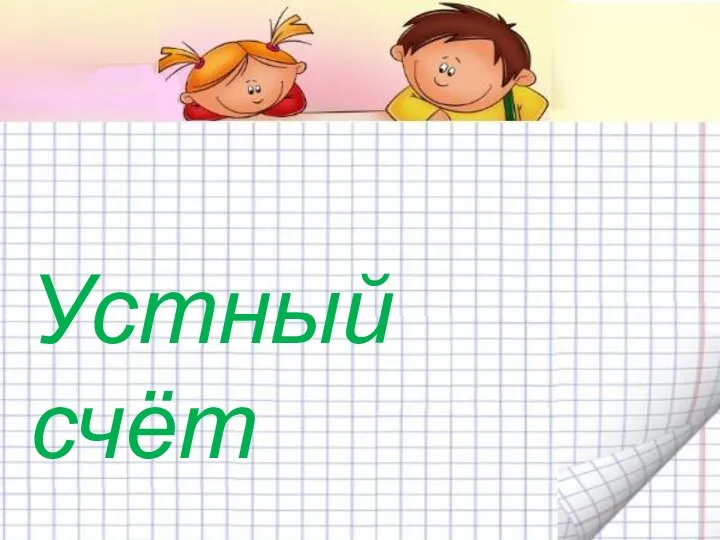 Устный счёт