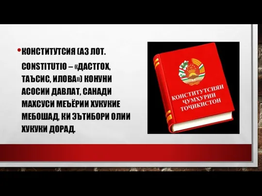 КОНСТИТУТСИЯ (АЗ ЛОТ. CONSTITUTIO – «ДАСТГОХ, ТАЪСИС, ИЛОВА») КОНУНИ АСОСИИ ДАВЛАТ, САНАДИ