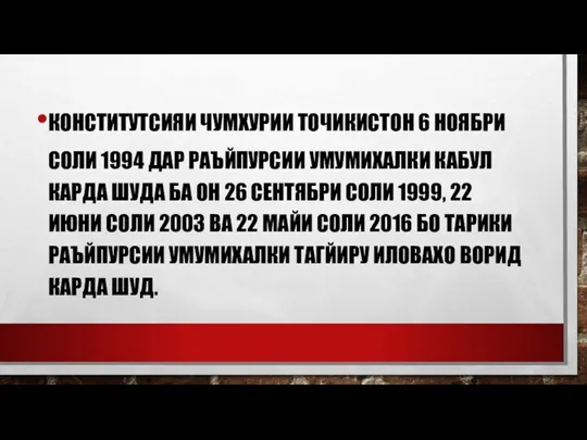 КОНСТИТУТСИЯИ ЧУМХУРИИ ТОЧИКИСТОН 6 НОЯБРИ СОЛИ 1994 ДАР РАЪЙПУРСИИ УМУМИХАЛКИ КАБУЛ КАРДА