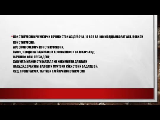 КОНСТИТУТСИЯИ ЧУМХУРИИ ТОЧИКИСТОН АЗ ДЕБОЧА, 10 БОБ ВА 100 МОДДА ИБОРАТ АСТ.