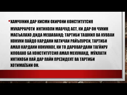 ХАМЧУНИН ДАР КИСМИ ОХИРОНИ КОНСТИТУТСИЯ МУКАРРАРОТИ ИНТИКОЛИ МАВЧУД АСТ, КИ ДАР ОН