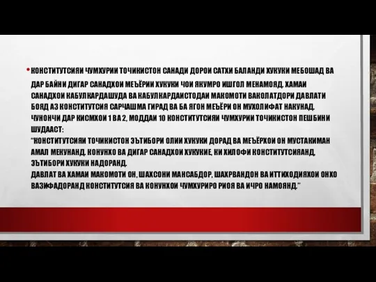 КОНСТИТУТСИЯИ ЧУМХУРИИ ТОЧИКИСТОН САНАДИ ДОРОИ САТХИ БАЛАНДИ ХУКУКИ МЕБОШАД ВА ДАР БАЙНИ