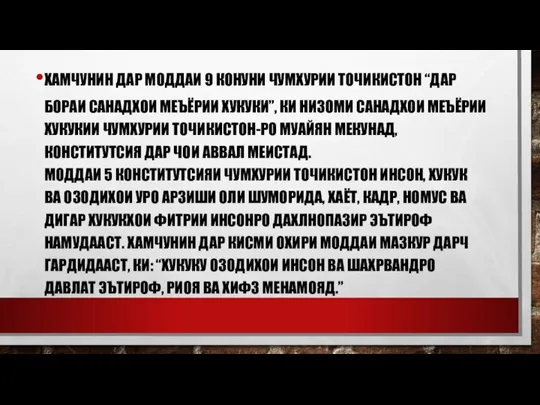 ХАМЧУНИН ДАР МОДДАИ 9 КОНУНИ ЧУМХУРИИ ТОЧИКИСТОН “ДАР БОРАИ САНАДХОИ МЕЪЁРИИ ХУКУКИ”,