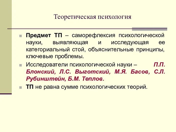 Теоретическая психология Предмет ТП – саморефлексия психологической науки, выявляющая и исследующая ее