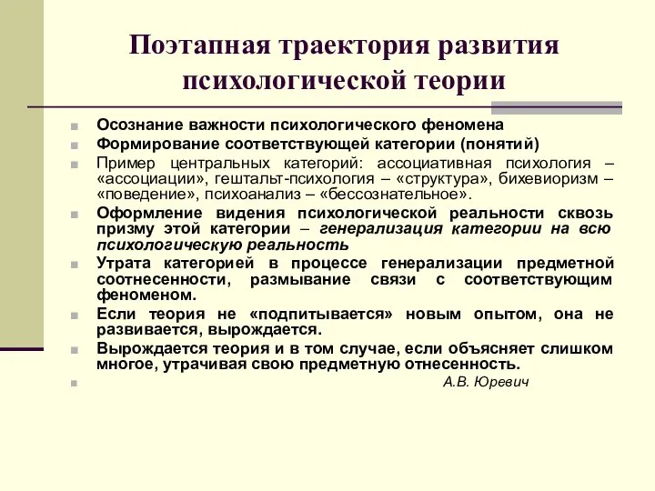 Поэтапная траектория развития психологической теории Осознание важности психологического феномена Формирование соответствующей категории