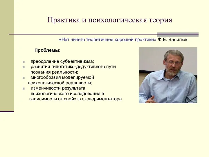 Практика и психологическая теория «Нет ничего теоретичнее хорошей практики» Ф.Е. Василюк Проблемы: