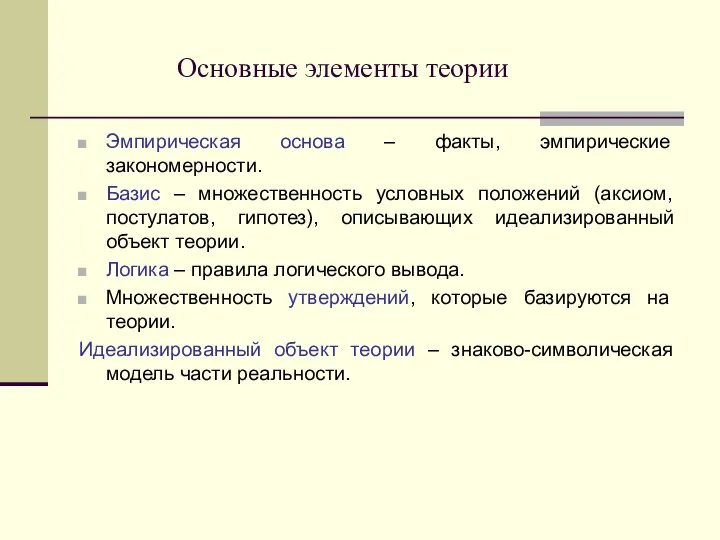 Основные элементы теории Эмпирическая основа – факты, эмпирические закономерности. Базис – множественность