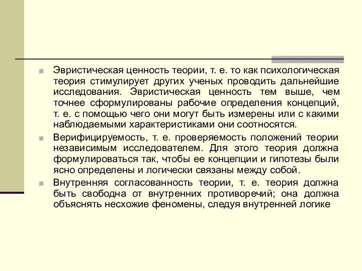 Эвристическая ценность теории, т. е. то как психологическая теория стимулирует других ученых