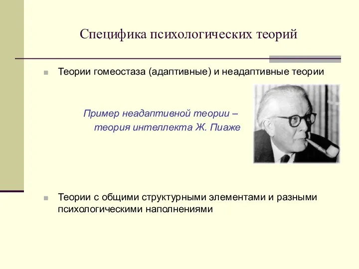 Специфика психологических теорий Теории гомеостаза (адаптивные) и неадаптивные теории Пример неадаптивной теории