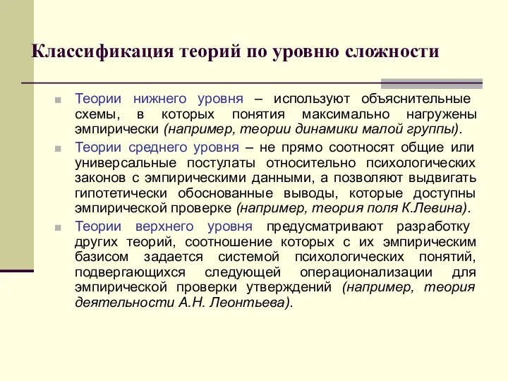 Классификация теорий по уровню сложности Теории нижнего уровня – используют объяснительные схемы,