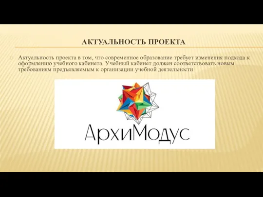 АКТУАЛЬНОСТЬ ПРОЕКТА Актуальность проекта в том, что современное образование требует изменения подхода