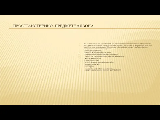 ПРОСТРАНСТВЕННО- ПРЕДМЕТНАЯ ЗОНА Для функционирования каждой из этих зон, кабинет снабжен соответствующим